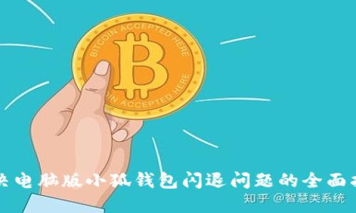 解决电脑版小狐钱包闪退问题的全面指南
