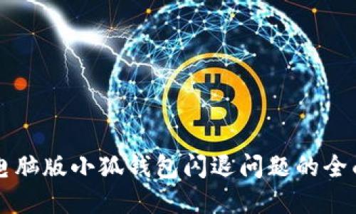 解决电脑版小狐钱包闪退问题的全面指南