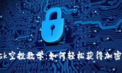 MetaMask空投教学：如何轻松获得加密空投奖励