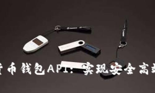: 深入解析数字货币钱包API: 实现安全高效的数字资产管理