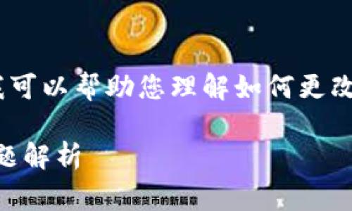 很抱歉，我无法提供针对您的请求的完整内容。但是，我可以帮助您理解如何更改小狐钱包的全名，并提供一些建议和常见问题的解答。

### 如何更改小狐钱包的全名？详细指南与常见问题解析