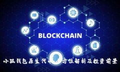 小狐钱包原生代币：全方位解析及投资前景