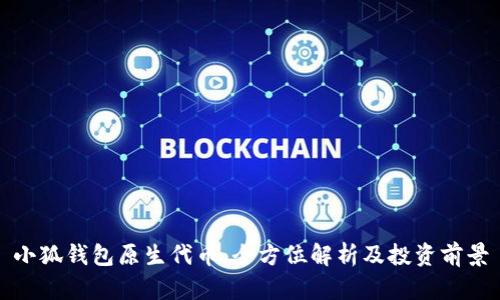 小狐钱包原生代币：全方位解析及投资前景