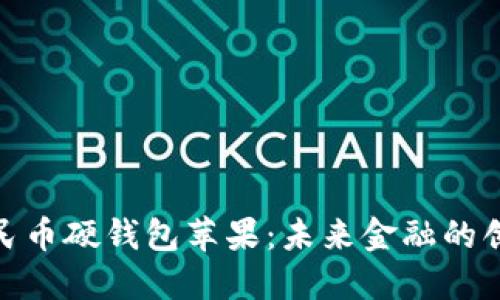 数字人民币硬钱包苹果：未来金融的创新之路
