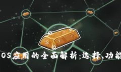 数字钱包iOS应用的全面解析：选择、功能与安全