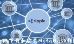 如何快速安全地下载和安装MetaMask钱包（中文教程