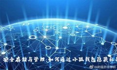 : 安全存储与管理：如何通过小狐钱包隐藏私钥