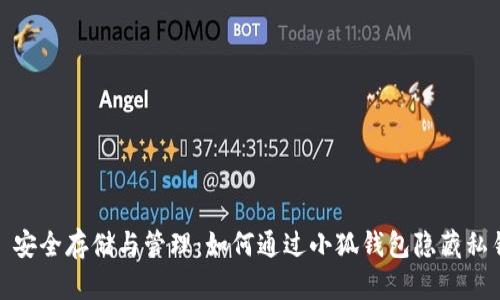 : 安全存储与管理：如何通过小狐钱包隐藏私钥