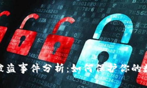 : 小狐钱包被盗事件分析：如何保护你的数字资产安全