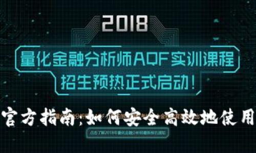 数字钱包官方指南：如何安全高效地使用数字钱包
