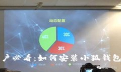 华为手机用户必看：如何安装小狐钱包的详细指