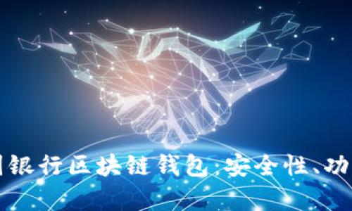 深入探索中国银行区块链钱包：安全性、功能和未来前景