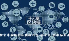 深入探索中国银行区块链钱包：安全性、功能和