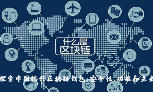 深入探索中国银行区块链钱包：安全性、功能和未来前景