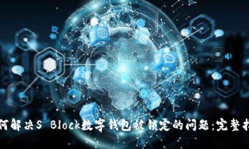 如何解决S Block数字钱包被锁定的问题：完整指南
