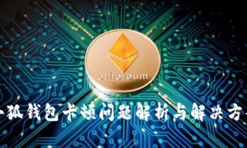 小狐钱包卡顿问题解析与解决方案