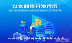 小狐钱包卡顿问题解析与解决方案
