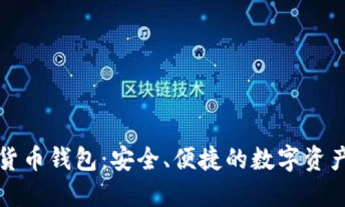 曼恒数字货币钱包：安全、便捷的数字资产管理方案