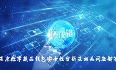 百度数字藏品钱包安全性分析及相关问题解答