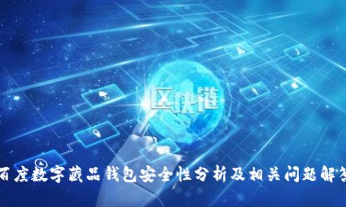 百度数字藏品钱包安全性分析及相关问题解答