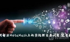 如何解决MetaMask上的待处理交易问题：完整指南