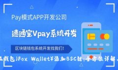 如何在小狐钱包（Fox Wallet）添加BSC链：全方位详