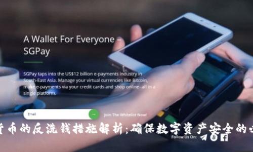 加密货币的反洗钱措施解析：确保数字资产安全的必要性