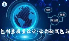 小狐钱包创意图案设计：让你的钱包与众不同
