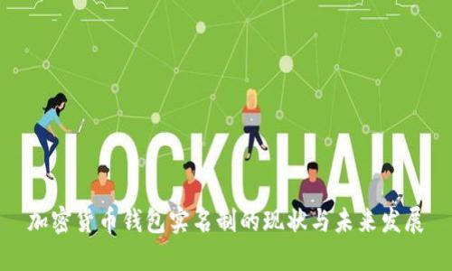 加密货币钱包实名制的现状与未来发展