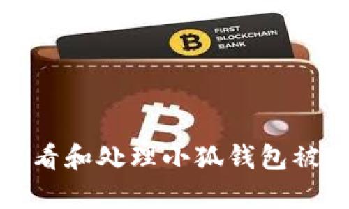 如何有效查看和处理小狐钱包被盗后的情况