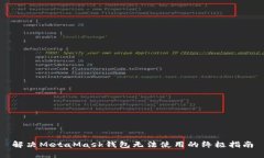 解决MetaMask钱包无法使用的终极指南