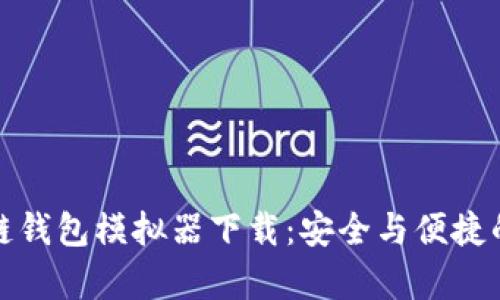 全面解析区块链钱包模拟器下载：安全与便捷的数字资产管理