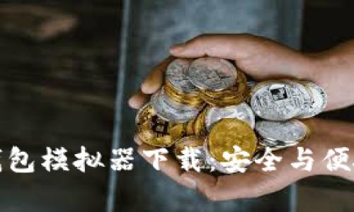 全面解析区块链钱包模拟器下载：安全与便捷的数字资产管理