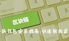 免费下载小狐钱包安装指南：快速轻松获取电子