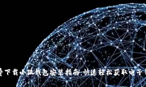 免费下载小狐钱包安装指南：快速轻松获取电子钱包