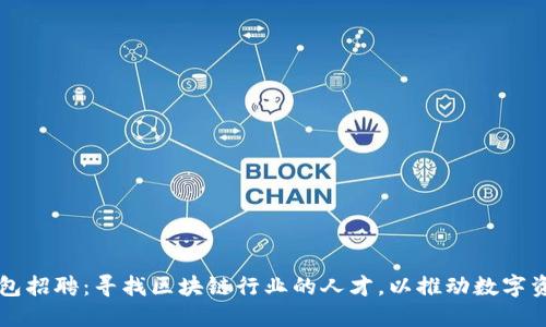 区块链钱包招聘：寻找区块链行业的人才，以推动数字资产的未来