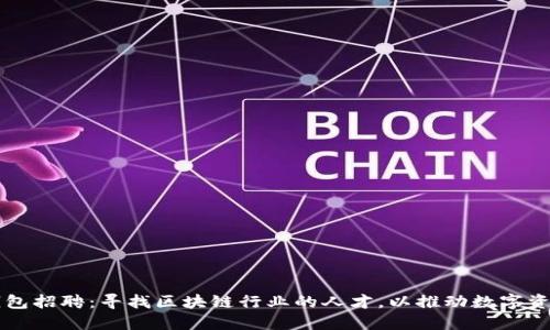 区块链钱包招聘：寻找区块链行业的人才，以推动数字资产的未来