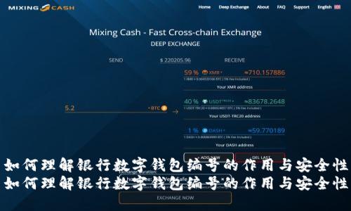 如何理解银行数字钱包编号的作用与安全性
如何理解银行数字钱包编号的作用与安全性
