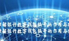 如何理解银行数字钱包编号的作用与安全性如何