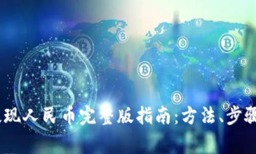 :小狐钱包提现人民币完整版指南：方法、步骤与注意事项