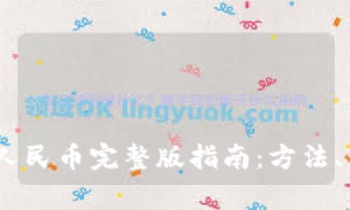 :小狐钱包提现人民币完整版指南：方法、步骤与注意事项
