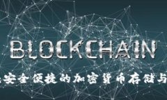  MK数字钱包：安全便捷的加密货币存储与管理解