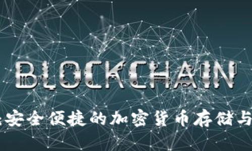  MK数字钱包：安全便捷的加密货币存储与管理解决方案