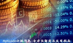 Aptoide小狐钱包：全方位解析及使用指南