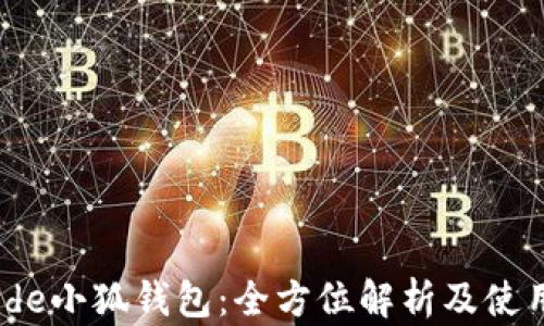 
Aptoide小狐钱包：全方位解析及使用指南