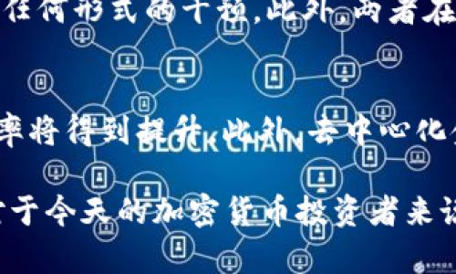 数字钱包与以太经典：如何选择适合你的投资工具
数字钱包,以太经典,加密货币,区块链/guanjianci

数字钱包概述
数字钱包是一种用于存储和管理加密货币的工具。与传统的纸币、硬币不同，加密货币是存在于区块链上的虚拟货币。数字钱包可以是软件形式（如智能手机应用或电脑程序），也可以是硬件形式（如独立的设备），甚至是纸钱包。投资者需要理解不同类型的数字钱包，以便选择最适合自己的投资工具。

以太经典简介
以太经典（Ethereum Classic, ETC）是以太坊（Ethereum, ETH）的一个分叉币。以太坊在2016年遭遇重大的黑客攻击后，开发者决定硬分叉以恢复遭到盗窃的资金，而保留原有区块链的则是以太经典。以太经典强调去中心化，并没有像以太坊那样进行激进的变革。因此，它吸引了那些希望保护数字资产不被审查的人。

数字钱包的类型
数字钱包主要分为热钱包和冷钱包。热钱包是指始终在线的数字钱包，方便快速交易，但由于常在线状态，安全性略低。而冷钱包则是离线存储的方式，更加安全，但使用起来不够方便。目前，许多投资者选择将大额资产存储在冷钱包中，而将小额资产放在热钱包中进行日常交易。

选择数字钱包的要素
选择数字钱包时，投资者需要考虑多种因素。首先是安全性，钱包的安全性直接关系到用户资产的安全。用户需要查看钱包的历史记录、社区反响以及安全协议等信息。其次是易用性，钱包是否易于操作，是否支持多种加密货币，以及社区支持情况等。

以太经典的数字钱包推荐
对于以太经典的投资者，选择合适的钱包至关重要。市面上有多种支持 ETC 的钱包，包括硬件钱包（如 Ledger、Trezor）和软件钱包（如 Exodus、Mist）。硬件钱包提供了最安全的存储方式，适合长期持有，软件钱包则适合频繁交易。

以太经典投资前景分析
以太经典的投资前景如何，需从多个方面来分析。首先是市场需求与供给，随着区块链技术的发展，对以太经典的需求或将增加。同时，还需要关注项目的开发进展、社区活跃度以及合作伙伴情况，了解其未来的发展潜力。

结论
无论是选择数字钱包，还是投资以太经典，投资者都需深思熟虑。市场瞬息万变，保持对信息的敏锐度显得尤为重要。选择适合自己的投资工具，合理配置资产，才能在风险与收益之间取得平衡。

相关问题探讨

问题一：什么是数字钱包？如何运作？
数字钱包是一种软件或硬件工具，用于存储、管理和交易加密货币。它通过生成一个私钥和公钥来保护用户的资产。用户可以使用私钥来签署交易，而公钥则用于接收资产。在使用过程中，数字钱包通过区块链网络进行交易，确保每一笔交易都经过验证和记录。

问题二：以太经典的技术背景是什么？
以太经典的技术基础源于以太坊平台。与以太坊一样，以太经典采用智能合约技术，允许开发者在其区块链上创建去中心化应用（DApps）。尽管以太经典在技术上与以太坊相似，但它在社区治理和项目方向上有所不同，特别是坚决坚持去中心化的理念。

问题三：如何选择适合自己的数字钱包？
选择合适的数字钱包需要考虑多个因素，包括安全性、易用性、兼容性（支持多种加密货币）及费用等。用户应仔细研究各类钱包的特点，选择适合自己需求的钱包。例如，如果你长期持有资产，则硬件钱包会更安全；如果你频繁交易，则热钱包可能更为方便。

问题四：以太经典与以太坊的主要区别是什么？
以太经典和以太坊的主要区别在于其治理和未来发展战略。以太坊采用中心化的管理模式，频繁进行协议升级，而以太经典则坚持去中心化，拒绝任何形式的干预。此外，两者在社区支持、开发动态和生态环境等方面也存在显著差异。

问题五：未来的区块链技术将如何发展？
未来的区块链技术可能会在多个领域得到更广泛的应用，包括金融、物联网、供应链管理等。随着技术的不断成熟，区块链的可扩展性、安全性和效率将得到提升。此外，去中心化金融（DeFi）、非同质化代币（NFT）等新兴概念也可能将推动区块链技术的创新与发展。 

以上内容围绕数字钱包与以太经典进行了详细介绍，并针对可能相关的问题进行了深入探讨。选择合适的数字钱包和了解以太经典的具体情况对于今天的加密货币投资者来说都是至关重要的。