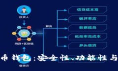 最适合您的数字货币钱包：安全性、功能性与便