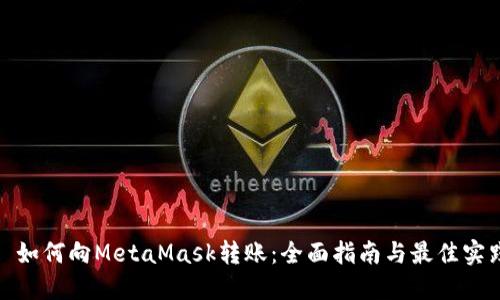 : 如何向MetaMask转账：全面指南与最佳实践