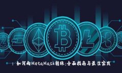: 如何向MetaMask转账：全面指南与最佳实践