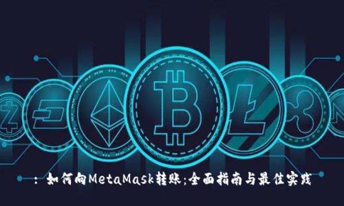 : 如何向MetaMask转账：全面指南与最佳实践